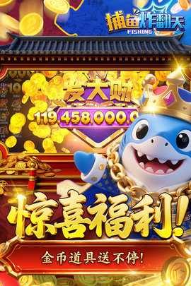 捕鱼炸翻天应用宝版本 10.9.0.0 手机版 2