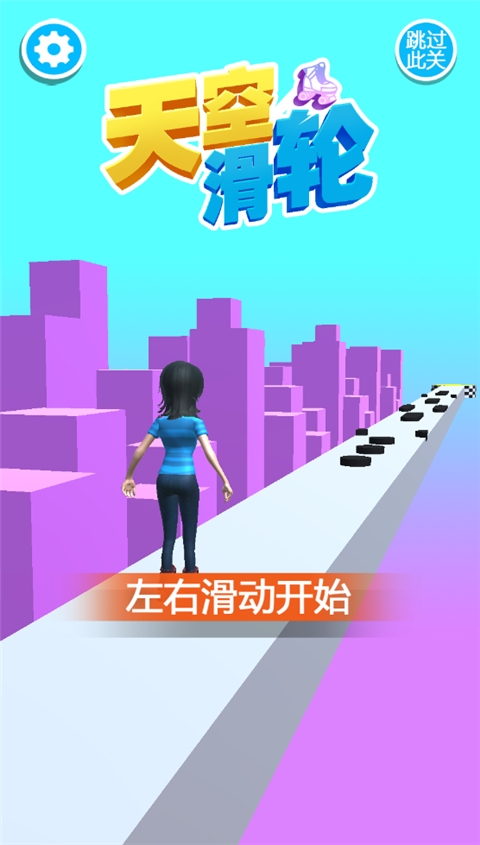 天空滑轮 3.0 安卓版 2
