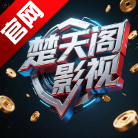 楚天阁影视tv版 3.0.1 官方版