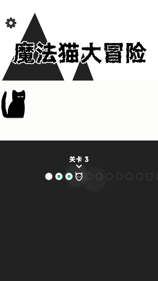 魔法猫大冒险免广告版 1.0.0 最新版 3