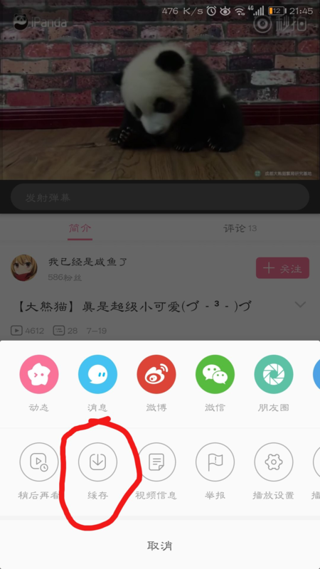 《哔哩哔哩》缓存视频教程