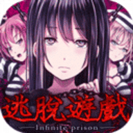 无限牢狱