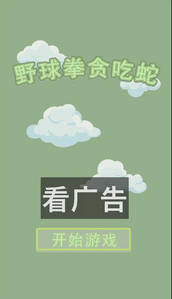 野球拳贪吃蛇 1.0.0 最新版 0