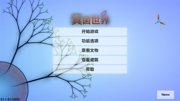 真菌世界 v1.1.01503 最新版 0