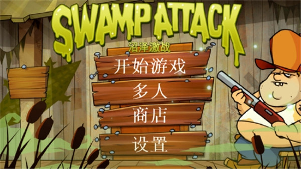 沼泽激战 v4.6.0.0 最新版 0