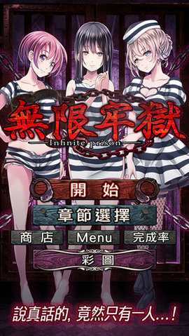 无限牢狱 v1.0.1 最新版 2