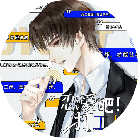 恋爱吧打工人清软完结版