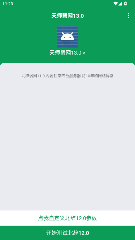 天师弱网13.0最新版本