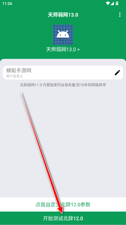 天师弱网13.0最新版本