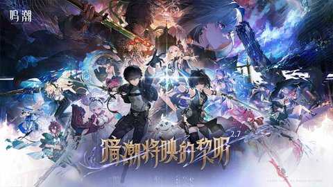 云鸣潮 2.8.2 最新版 0