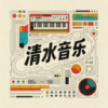 清水音乐 1.0 官方免费版