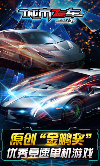 城市飞车 v6.8.6 最新版 0