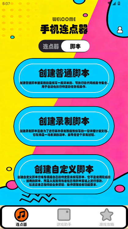 新闪指连点器Pro 1.1 官方版 4