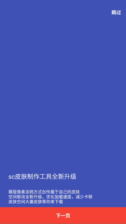 sc皮肤制作工具 1.4.7 安卓版 1