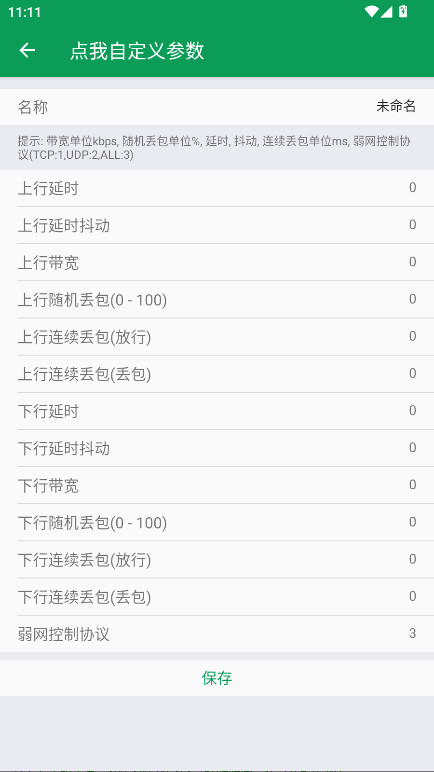 天师弱网13.0 天师弱网13.0版本 安卓版 3