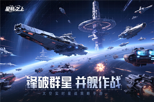 星轨之上 v1.0.0 安卓版 4