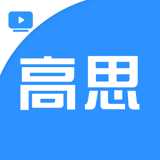 高思 2.7.4 安卓版