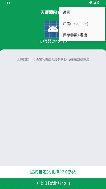 天师弱网13.0 天师弱网13.0版本 安卓版 0