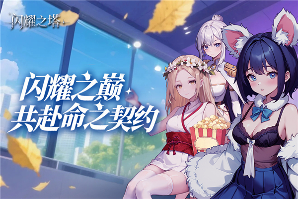 闪耀之塔 2.1.0.0 官方正版 4