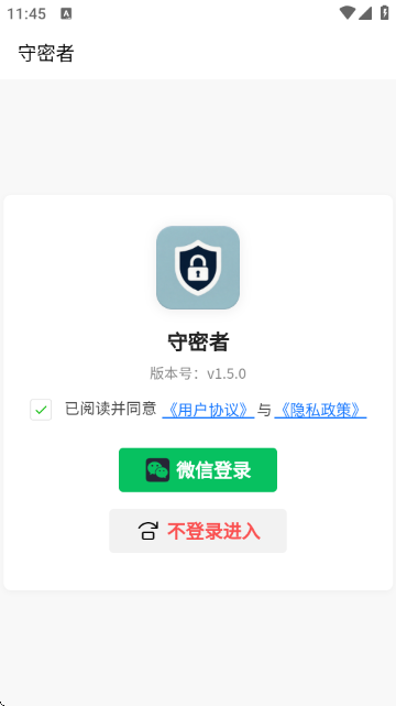 守密者 1.5.0 安卓版 3