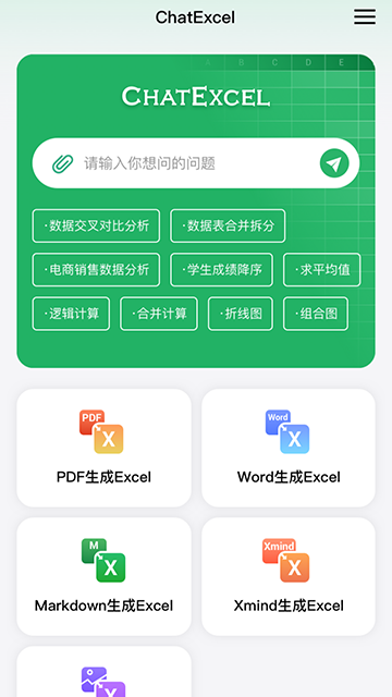 酷表ChatExcel 1.0 最新版 1