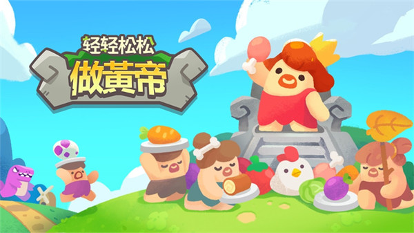 轻轻松松做黄帝 v0.27.8 手机版 0