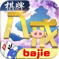 八戒棋牌老版本