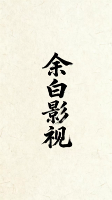 余白影视 1.0.0 安卓版 2