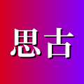 思古影视 1.0 官方版