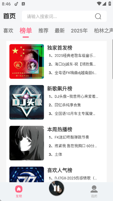 DJ串烧库 2.0.1 安卓版 3