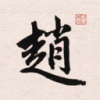 赵孟頫书法字典 1.8 安卓版
