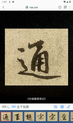 赵孟頫书法字典 1.10 安卓版 3