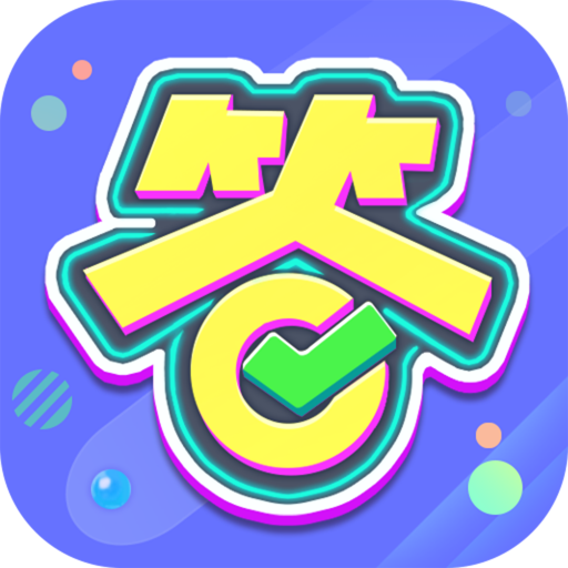 亿万答题王红包版 1.1.1.5 官方版