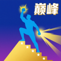 巅峰闯关挑战 1.0 官方版