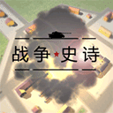 战争1939史诗 3.2 安卓版
