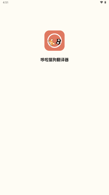 哆啦猫狗翻译器 1.2.6 安卓版 2