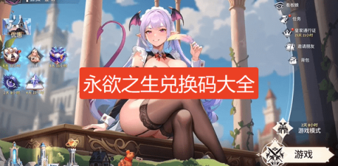 永欲之生兑换码大全-EROLABS永欲之生兑换码最新2026年3月