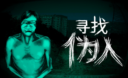 监控里发现伪人游戏