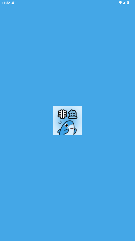 非鱼之乐聊天 1.4.9 安卓版 2