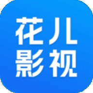 花儿影视 2.1.0 安卓版