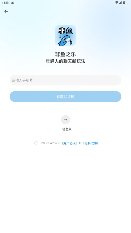 非鱼之乐聊天 1.4.9 安卓版 1