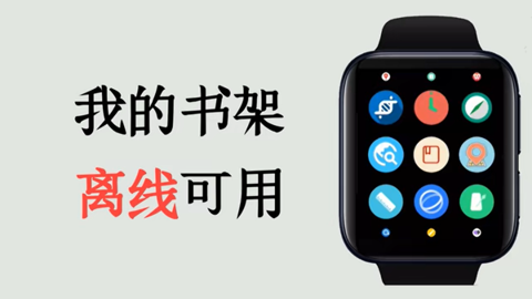 腕上小说手表版 1.0 安卓版 1