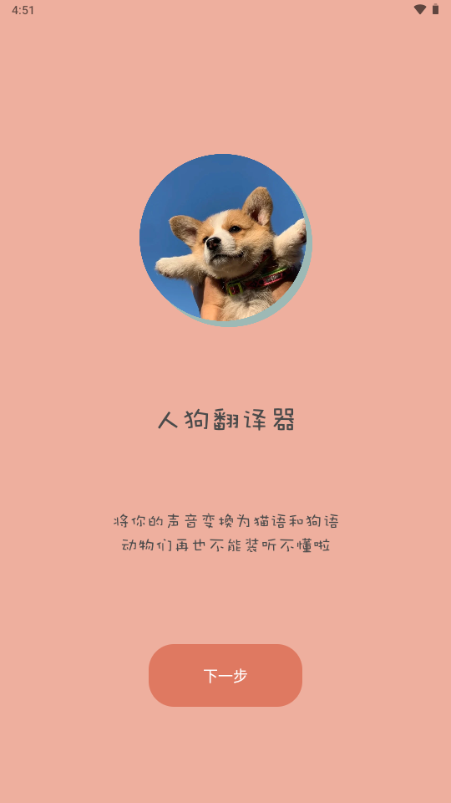 哆啦猫狗翻译器 1.2.6 安卓版 4