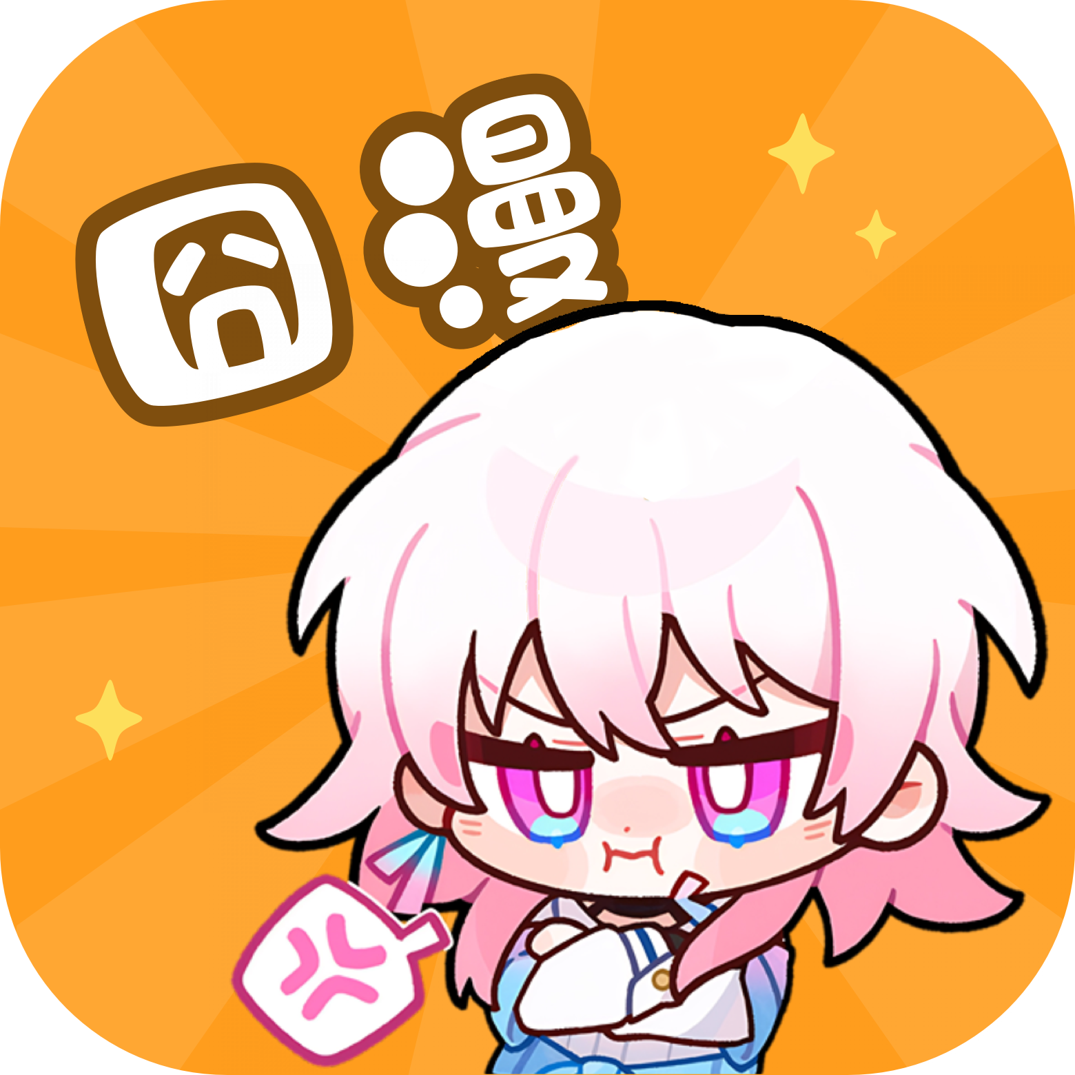 囧漫 2.1.7 安卓版