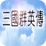 三国群英传1中文版