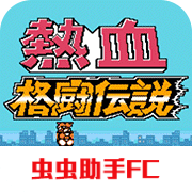 热血格斗传说双虎版