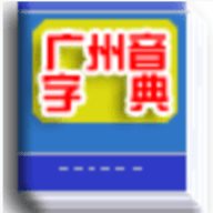 广州音字典 1.0 安卓版