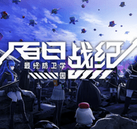 百日战纪最终防卫学园