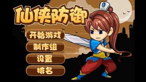 仙侠防御 v1.0 单机版 3