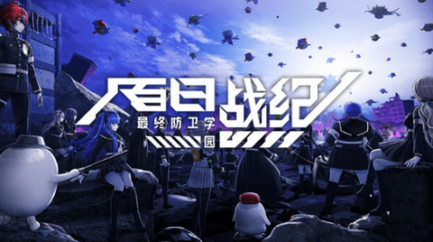 百日战纪最终防卫学园 1.1.0 官方版 4